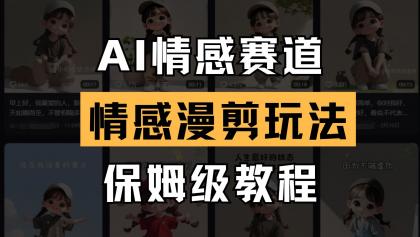 AI情感赛道 情感漫剪玩法 保姆级教程 操作简单 一鱼多吃-免费资源网-第13张图片