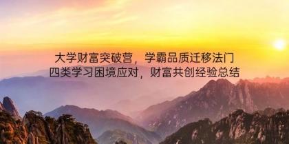 大学财富突破营，学霸品质迁移法门，四类学习困境应对，财富共创经验总结-免费资源网-第13张图片