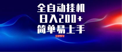 全自动脚本 无限多开 ，释放你的双手，单机日入200+-免费资源网-第13张图片