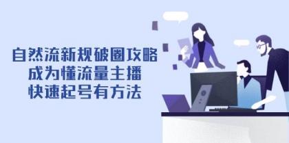 自然流新规破圈攻略【4月6更新】：成为懂流量主播，快速起号有方法-免费资源网-第13张图片