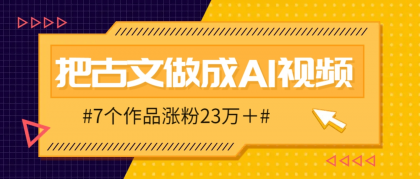 把课本里的古文做成爆火AI视频！流量猛的不行，7个作品涨粉23万＋-免费资源网-第13张图片