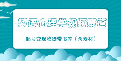 樊语心理学视频教学，最近爆火的视频赛道，起号变现收徒带书等（含素材）-免费资源网-第13张图片