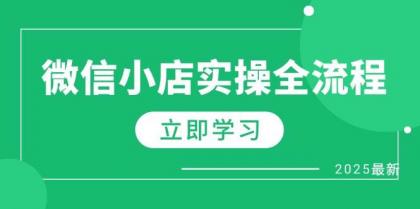 微信小店实操全流程，专属达人佣金、1688一件代发、商品预售、选品技巧等-免费资源网-第13张图片