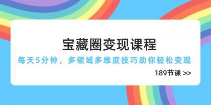 宝藏圈变现课程，每天5分钟，多领域多维度技巧助你轻松变现（189节）-免费资源网-第13张图片