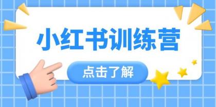 小红书训练营，助小白入门，掌握技巧变达人，课程实操又全面（12节课）-免费资源网-第13张图片