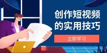 创作短视频的实用技巧，剪辑、设备、构图、文案一站式学习攻略-免费资源网-第13张图片