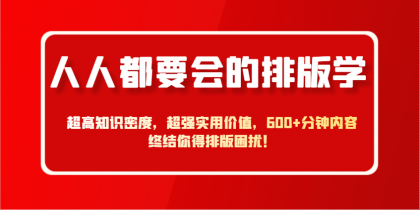 人人都要会的排版学，超高知识密度，超强实用价值，600+分钟内容终结你得排版困扰！-免费资源网-第13张图片