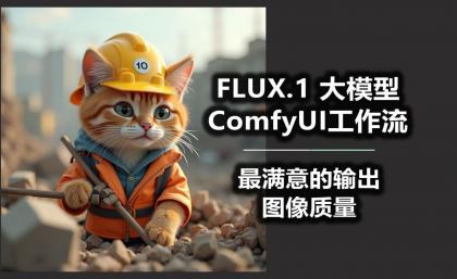 B站精品课《AI-Comfyui工作流+FLUX模型视频教程合集 (附配套课件) 》-免费资源网-第13张图片