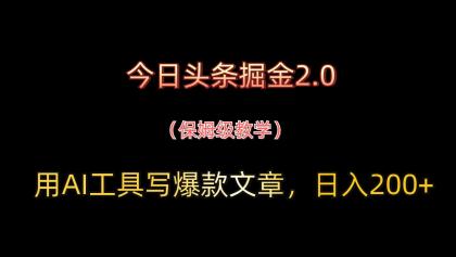 今日头条掘金2.0，用AI工具写爆款文章，日入200+-免费资源网-第13张图片
