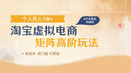 淘宝虚拟电商进阶玩法，多店矩阵倍增收益，单人月入1W+-免费资源网-第13张图片