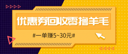 零撸项目，同程旅行优惠券回收，一单赚5~30元【保姆级教程】-免费资源网-第13张图片