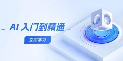 AI入门到精通，五阶课程学通识，掌握多领域实操要点-免费资源网-第13张图片
