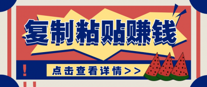 复制粘贴赚钱项目，零门槛零成本评论区留言评论即可轻松日赚取100+-免费资源网-第13张图片