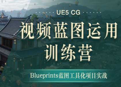 翼狐网-UE5-CG视频蓝图运用特训营（价值4999元）【无水印版】-免费资源网-第13张图片