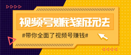 视频号短视频带货新玩法，用这个方法，一天佣金4407（附详细教程）-免费资源网-第13张图片