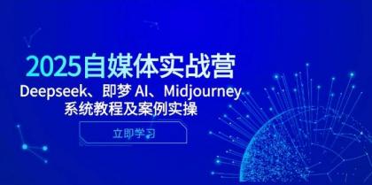 2025自媒体实战营，Deepseek、即梦 AI、Midjourney系统教程及案例实操-免费资源网-第13张图片
