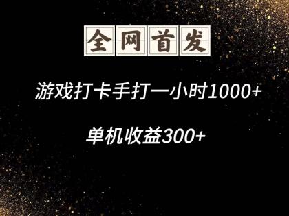 游戏打卡手打一小时1000+ 单机收益300+脚本不是市面上的战神和A+全网独家脚本-免费资源网-第13张图片