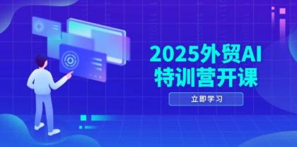 2025外贸AI特训营开课：涵盖品牌选品/AI建站/主动/被动获客/社媒开发/等等-免费资源网-第13张图片