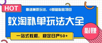 蚁淘补单玩法大全，一站式教程，稳定日产50+-免费资源网-第13张图片