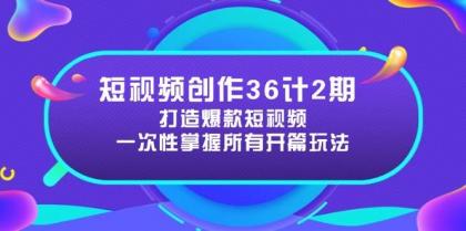 短视频创作36计2期：打造爆款短视频所需的各类开篇技巧，提升视频吸引力-免费资源网-第13张图片