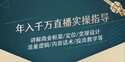 年入千万直播实操指导：讲解商业框架/定位/变现设计/流量逻辑/内容话术/等-免费资源网-第13张图片