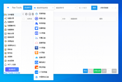 PanTools v1.0.66 支持14个网盘的批量管理工具 批量转存、分享、重命名、监控资源-免费资源网-第13张图片