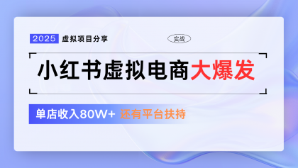 小红书虚拟电商项目，平台大力免费流量扶持，低门槛1拖3玩法-免费资源网-第13张图片