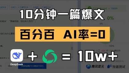 10分钟一篇爆文，百分百 AI率=0，用deepseek轻松玩转公众号爆文项目-免费资源网-第13张图片