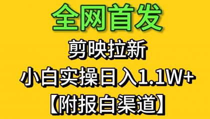 剪映拉新，小白实操单日收益1.1W+【附报白渠道】-免费资源网-第13张图片
