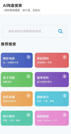 AI网盘搜索app AI智能搜索-免费资源网-第13张图片