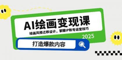 AI绘画变现课，绘画风格迁移设计，掌握IP账号运营技巧，打造爆款内容-免费资源网-第13张图片