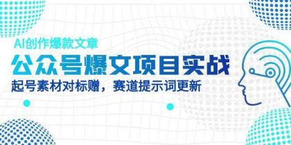 公众号爆文项目实战，AI创作爆款文章，起号素材对标赠（附赛道AI提示词）-免费资源网-第13张图片