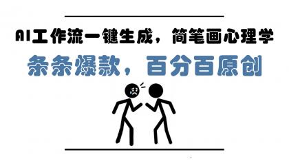 AI工作流一键生成，简笔画心理学，条条爆款，百分百原创，小白5分钟上手，月入1万+-免费资源网-第13张图片
