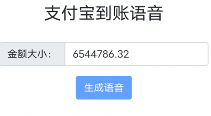 余额装B 超真实模拟 语音播报功能-免费资源网-第13张图片