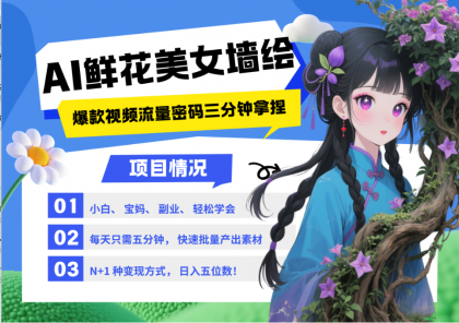 AI+墙绘+美女+鲜花 2025最火流量密码 爆款引流视频教程 小白三分钟学会 N种变现渠道-免费资源网-第13张图片