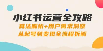 小红书运营全攻略：算法解析+用户需求洞察，从起号到变现全流程拆解-免费资源网-第13张图片