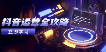 抖音运营全攻略，账号包装养号技巧，情感增粉视频搬运，实现快速变现-免费资源网-第13张图片