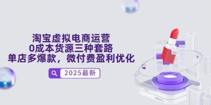 淘宝虚拟电商运营，0成本货源三种套路，单店多爆款，微付费盈利优化-免费资源网-第13张图片