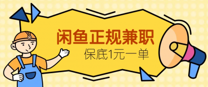 闲鱼正规兼职，接单赚钱，平均一单收益10元+，保底1元一单-免费资源网-第13张图片