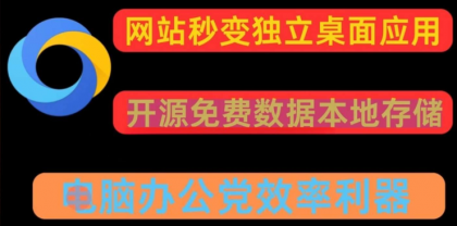 任意网站一键转换pc应用 可多开-免费资源网-第13张图片