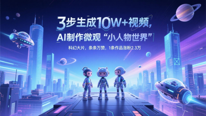 三步生成10W+视频，AI制作微观“小人物世界”科幻大片，条条万赞，1条作品涨粉2.3万-免费资源网-第13张图片