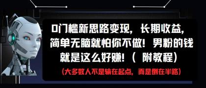 0门槛新思路变现，长期收益，简单无脑就怕你不做!男粉的钱就是这么好赚!(附教程)-免费资源网-第13张图片