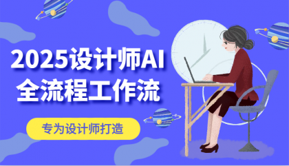 2025设计师AI全流程工作流，系统讲解ComfyUI的AI绘图，高效掌握AI设计工具-免费资源网-第13张图片