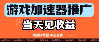 游戏加速器推广项目当天见收益，纯干货喂饭级教程分享-免费资源网-第13张图片
