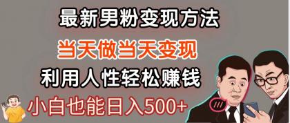 暴利项目最新风口，男粉自动变现，永不凋谢的网创项目，轻松日入500＋-免费资源网-第13张图片