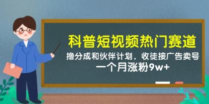 科普短视频热门赛道：撸分成和伙伴计划，收徒接广告卖号，一个月涨粉9w+-免费资源网-第13张图片