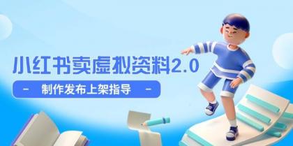 小红书卖虚拟资料2.0，制作发布上架指导，简单玩法细水长流-免费资源网-第13张图片