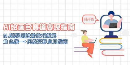 AI绘画多赛道变现指南：MJ基础到进阶技巧拆解，角色统一+风格迁移应用指南-免费资源网-第13张图片
