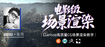 全国首部Clarisse中文教学《电影级CG场景渲染》系统教学-秦尧【翼狐网】（价值599元）-免费资源网-第13张图片