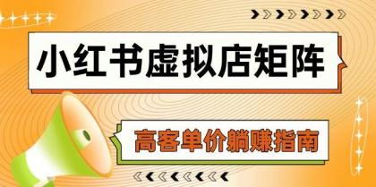 小红书虚拟店矩阵，AI铺货/笔记狂怼/选品搬运/自动发货，高客单价躺赚指南-免费资源网-第13张图片